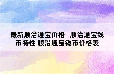 最新顺治通宝价格   顺治通宝钱币特性 顺治通宝钱币价格表